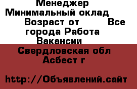 Менеджер › Минимальный оклад ­ 8 000 › Возраст от ­ 18 - Все города Работа » Вакансии   . Свердловская обл.,Асбест г.